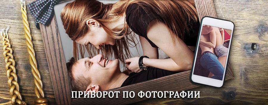 Сильный приворот по фотографии | Устинов