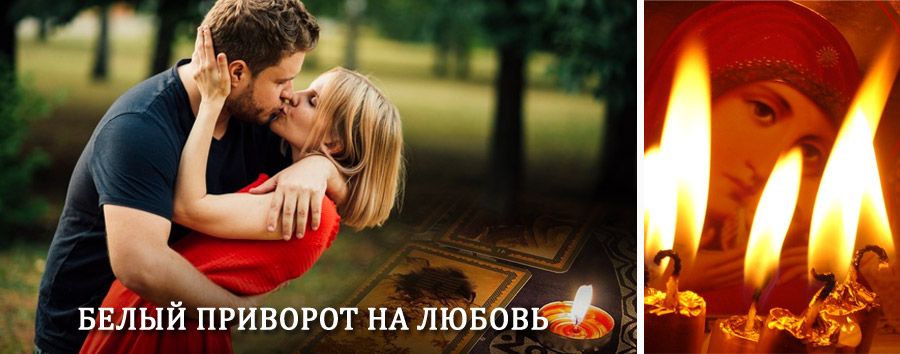 Приворот в домашних условиях на мужчину в Устинове