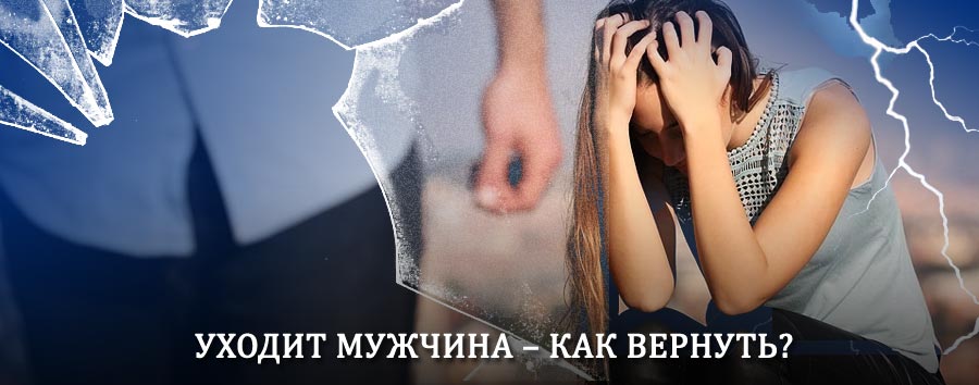 Как вернуть мужа в семью – действенный способ от гадалки в Устинове