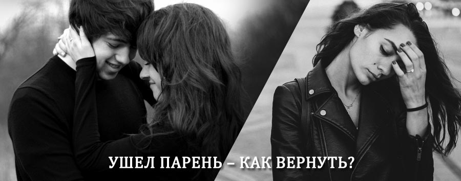 Как вернуть парня после расставания – действенный приворот от гадалки в Устинове